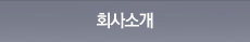 회사소개